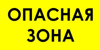 В45 Опасная зона (пленка, 600х300 мм) - Знаки безопасности - Знаки и таблички для строительных площадок - магазин "Охрана труда и Техника безопасности"