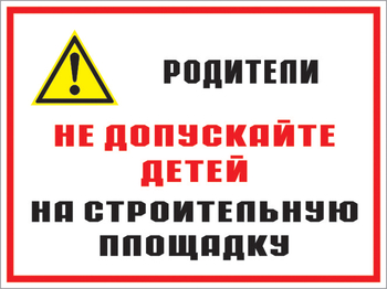 Кз 19 родители! не допускайте детей на строительную площадку. (пластик, 600х400 мм) - Знаки безопасности - Комбинированные знаки безопасности - магазин "Охрана труда и Техника безопасности"