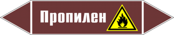 Маркировка трубопровода "пропилен" (пленка, 126х26 мм) - Маркировка трубопроводов - Маркировки трубопроводов "ЖИДКОСТЬ" - магазин "Охрана труда и Техника безопасности"